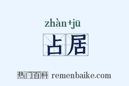 占居是什么意思的图片